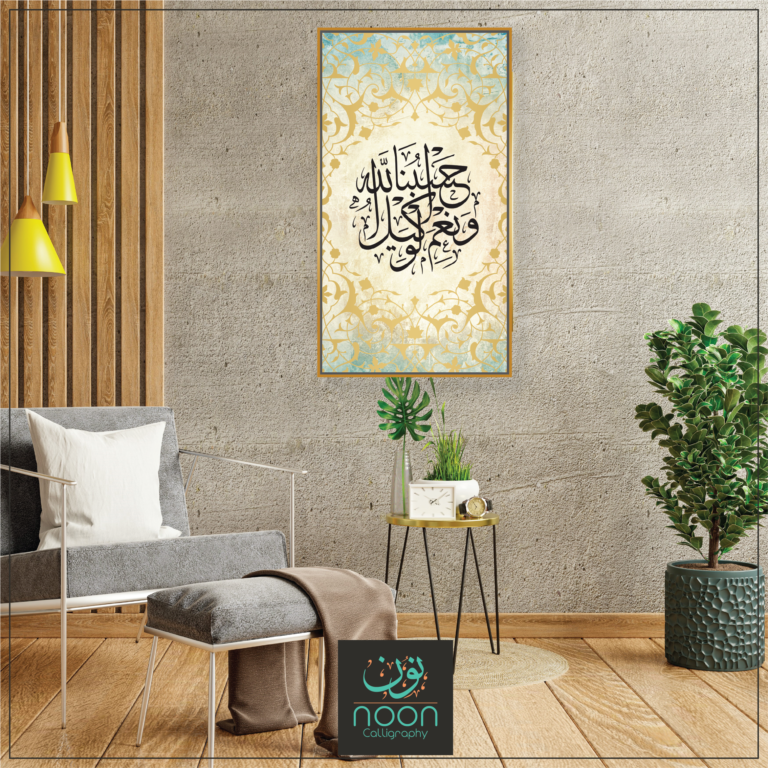"Hasbunallahu Wa Ni'mal Wakeel"